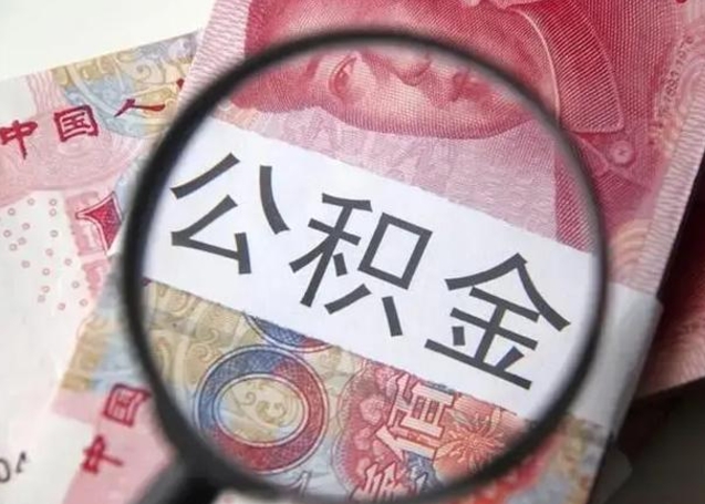 淮南在职封存的公积金怎么提取（在职人员公积金封存）